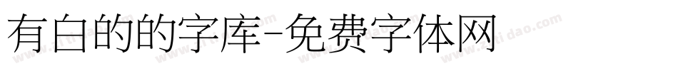 有白的的字库字体转换