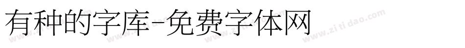 有种的字库字体转换