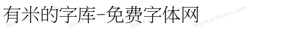 有米的字库字体转换
