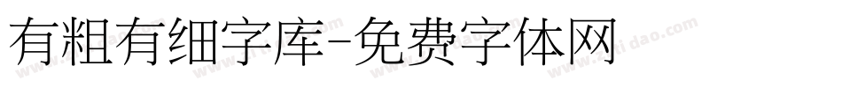 有粗有细字库字体转换