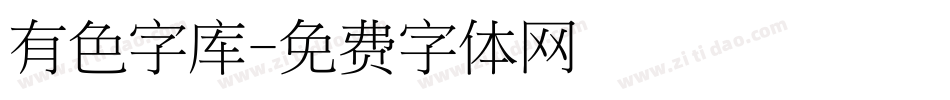 有色字库字体转换