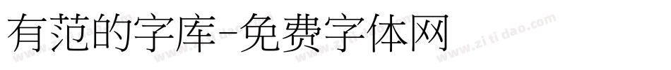 有范的字库字体转换