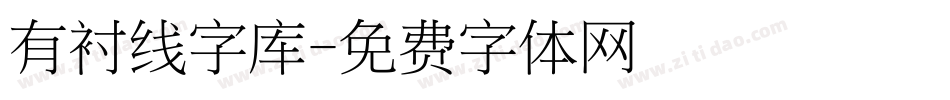 有衬线字库字体转换