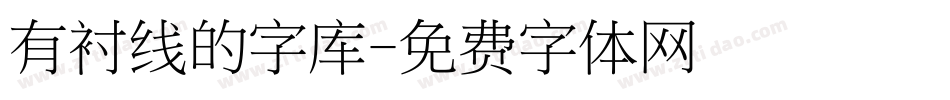 有衬线的字库字体转换