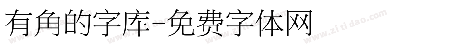 有角的字库字体转换