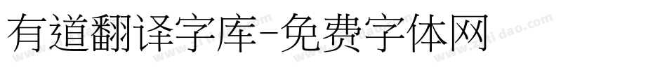 有道翻译字库字体转换