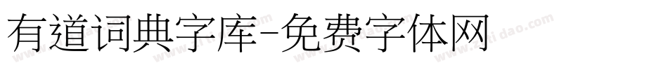 有道词典字库字体转换