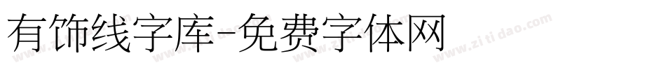 有饰线字库字体转换