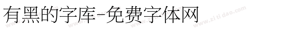 有黑的字库字体转换