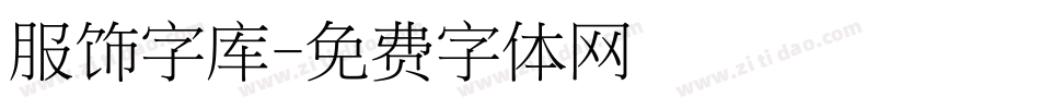 服饰字库字体转换