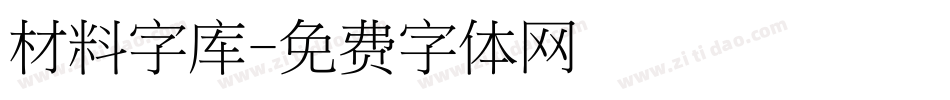 材料字库字体转换