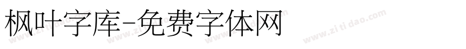 枫叶字库字体转换