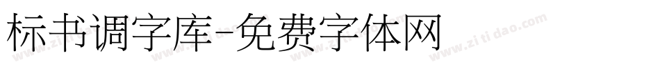 标书调字库字体转换