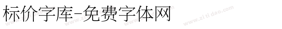 标价字库字体转换