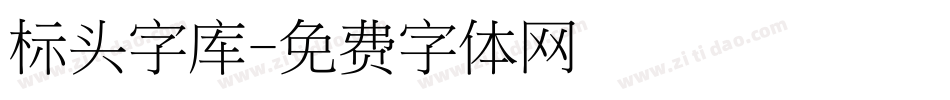 标头字库字体转换