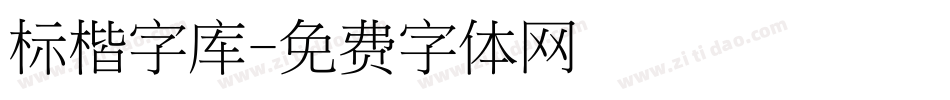 标楷字库字体转换