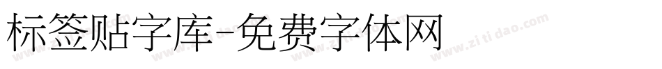 标签贴字库字体转换