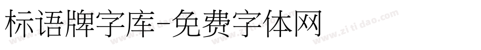 标语牌字库字体转换