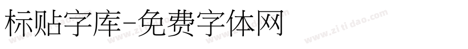 标贴字库字体转换