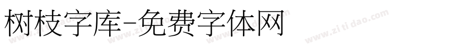树枝字库字体转换