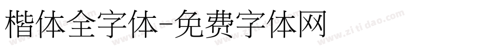 楷体全字体字体转换