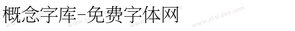 概念字库字体转换