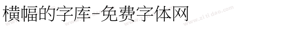 横幅的字库字体转换