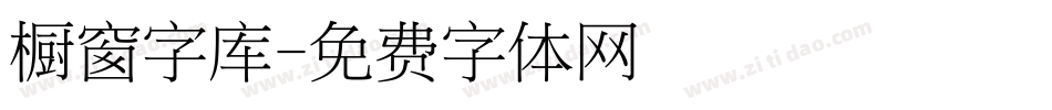 橱窗字库字体转换