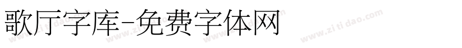 歌厅字库字体转换