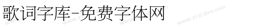 歌词字库字体转换