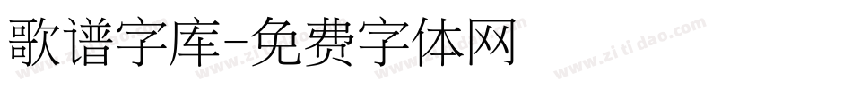 歌谱字库字体转换