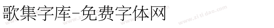 歌集字库字体转换