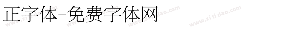 正字体字体转换
