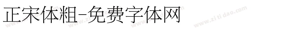 正宋体粗字体转换