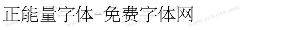 正能量字体字体转换