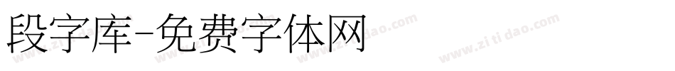 段字库字体转换