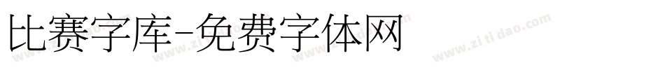比赛字库字体转换