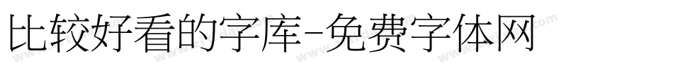 比较好看的字库字体转换