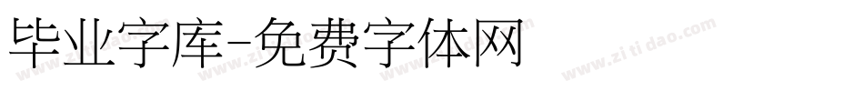 毕业字库字体转换