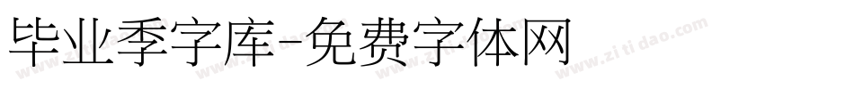 毕业季字库字体转换