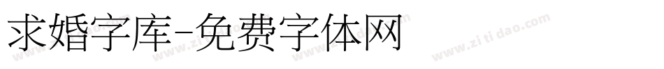 求婚字库字体转换