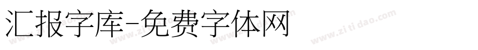汇报字库字体转换