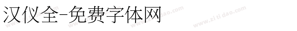汉仪全字体转换