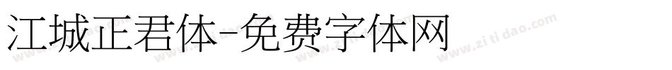 江城正君体字体转换