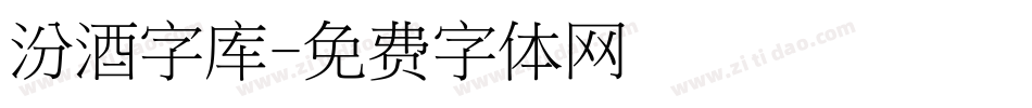 汾酒字库字体转换