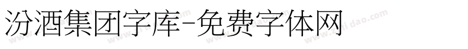 汾酒集团字库字体转换