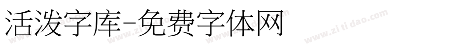 活泼字库字体转换