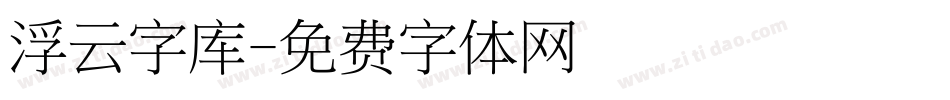 浮云字库字体转换