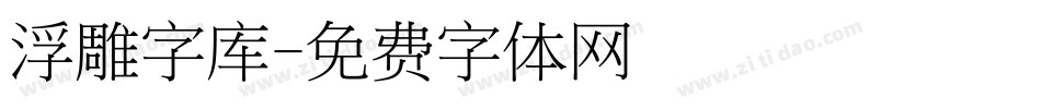 浮雕字库字体转换