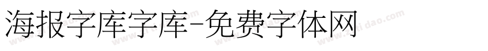海报字库字库字体转换